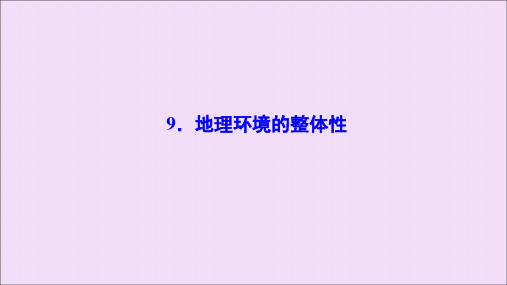 (新课标)2020高考地理二轮复习考前刷题练专题1热点专项突破9地理环境的整体性课件