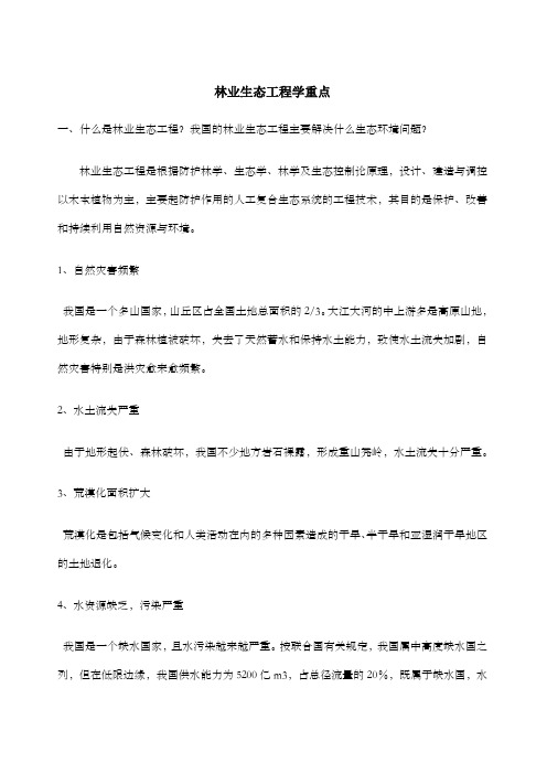 林业生态工程学考试重点