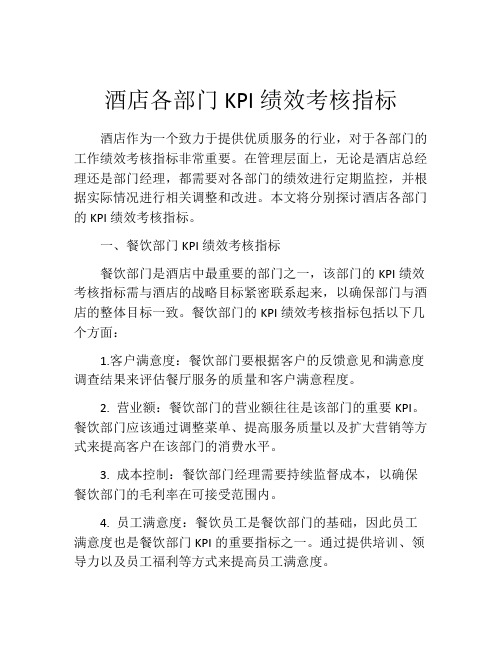 酒店各部门KPI绩效考核指标