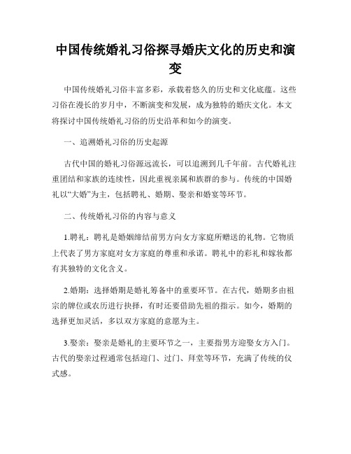 中国传统婚礼习俗探寻婚庆文化的历史和演变