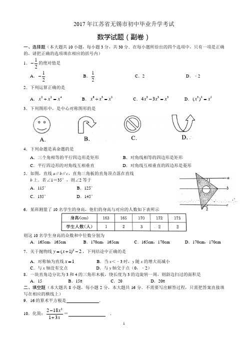 2017年江苏省无锡市初中毕业升学考试数学试题(副卷)(无答案)