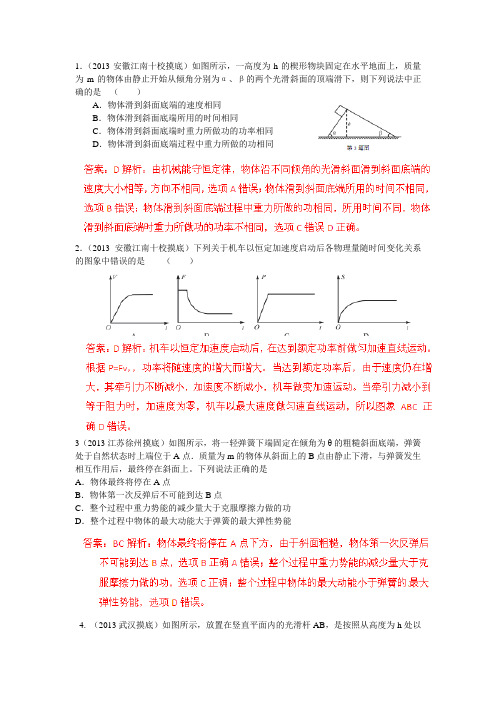 2013年全国各地高考模拟试题解析汇编：机械能