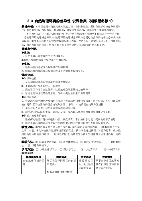 2012高一地理教案3.3自然地理环境的差异性(湘教版必修1)