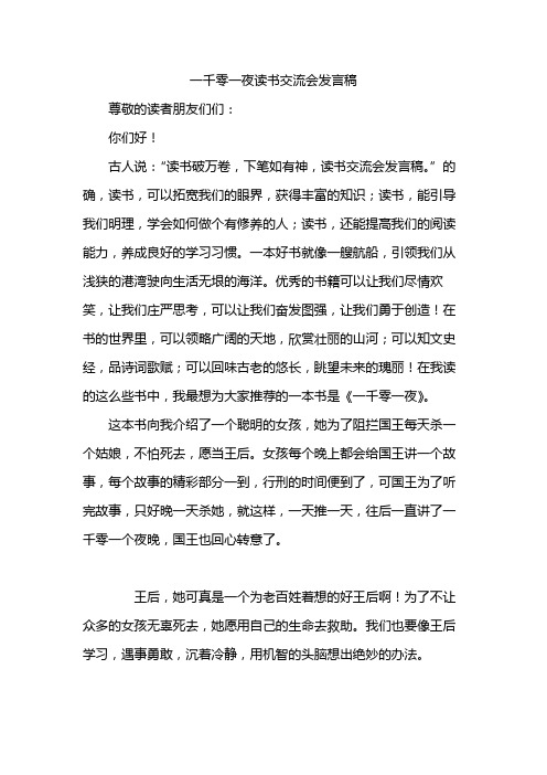 一千零一夜读书交流会发言稿