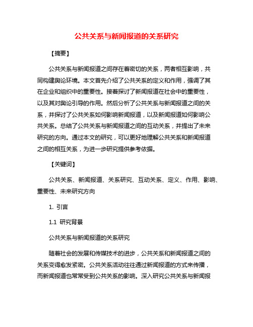 公共关系与新闻报道的关系研究