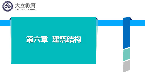 湖南建筑工程中级职称 第六章 建筑结构