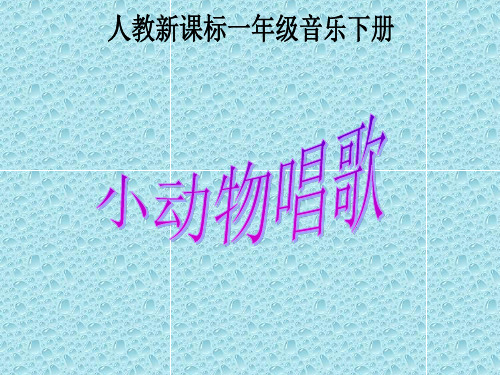 最新人教小学音乐一年级下册《3小动物唱歌》PPT课件 (2)