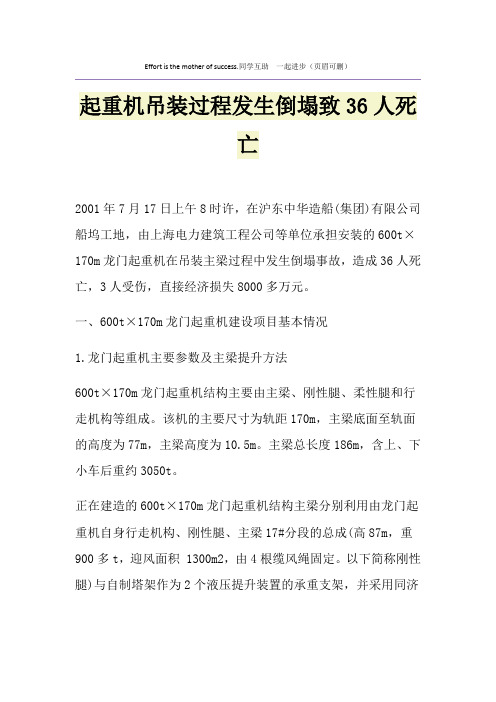 起重机吊装过程发生倒塌致36人死亡