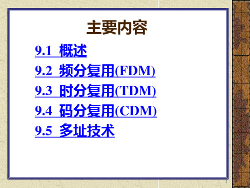 多路复用和多址技术