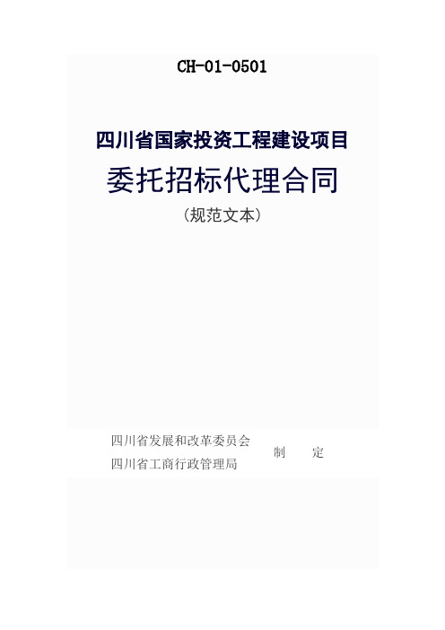 四川省国家投资工程建设项目委托招标代理合同