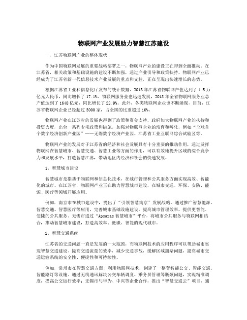 物联网产业发展助力智慧江苏建设