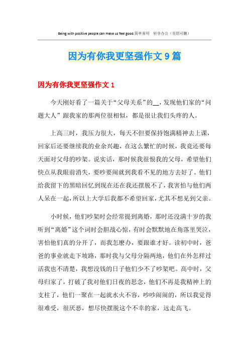 因为有你我更坚强作文9篇