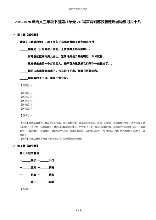 2019-2020年语文三年级下册第八单元24 寓言两则苏教版课后辅导练习六十八