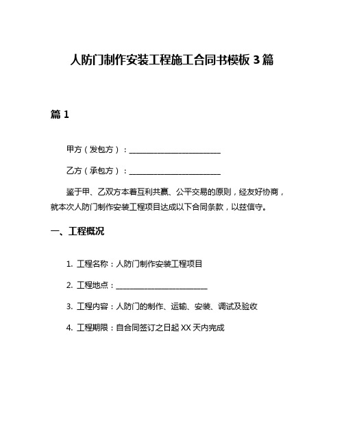 人防门制作安装工程施工合同书模板3篇