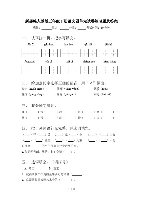 新部编人教版五年级下册语文四单元试卷练习题及答案