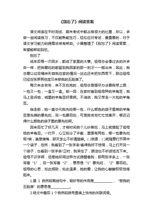 《别忘了》阅读答案