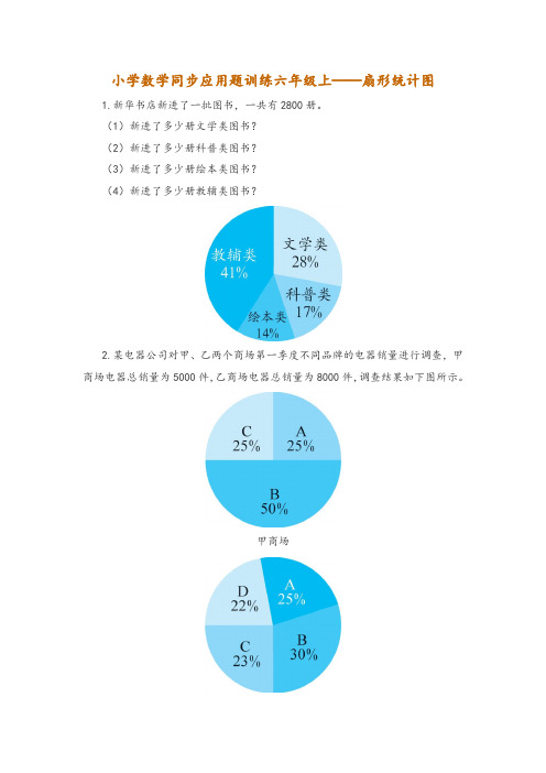 小学数学同步应用题训练六年级上——扇形统计图