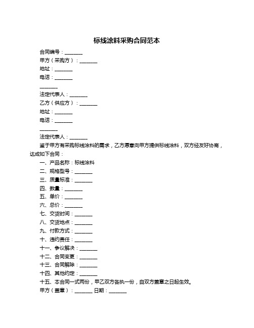 标线涂料采购合同范本