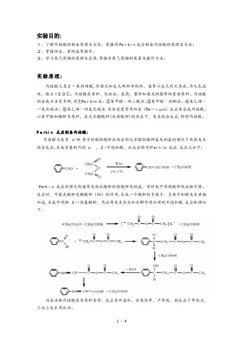 肉桂酸的合成