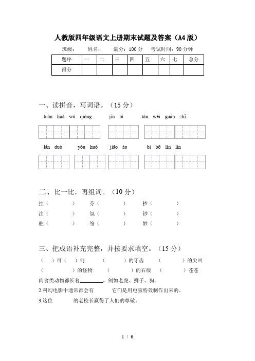 人教版四年级语文上册期末试题及答案(A4版)