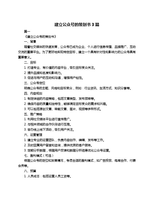 建立公众号的策划书3篇