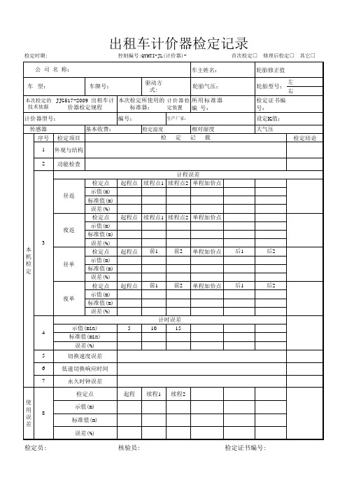 102出租车计价器检定记录格式