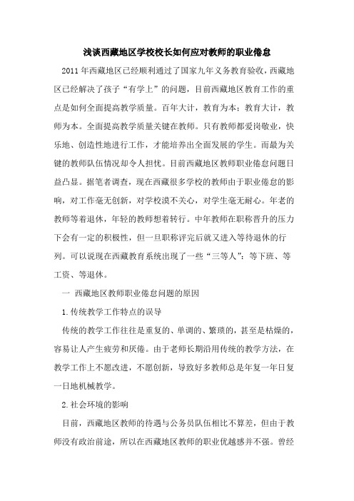 西藏地区学校校长如何应对教师的职业倦怠