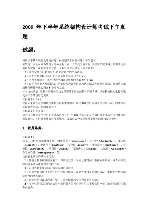 2009年下半年系统架构设计师考试下午真题与答案