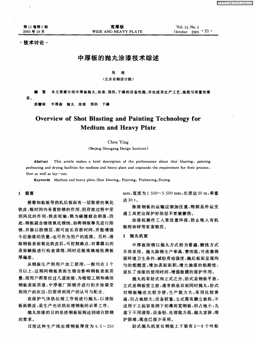 中厚板的抛丸涂漆技术综述