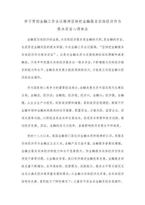 学习贯彻金融工作会议精神坚持把金融服务实体经济作为根本宗旨心得体会