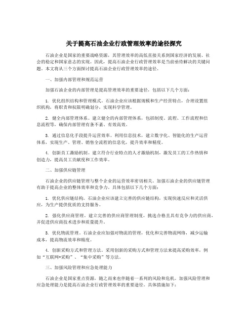 关于提高石油企业行政管理效率的途径探究