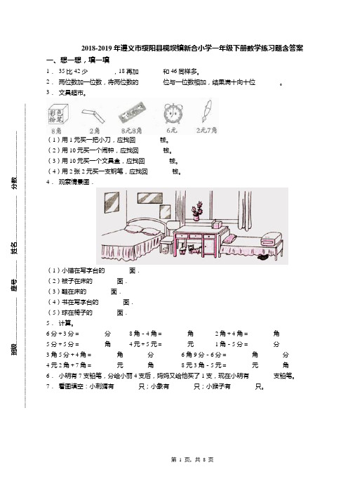 2018-2019年遵义市绥阳县枧坝镇新合小学一年级下册数学练习题含答案