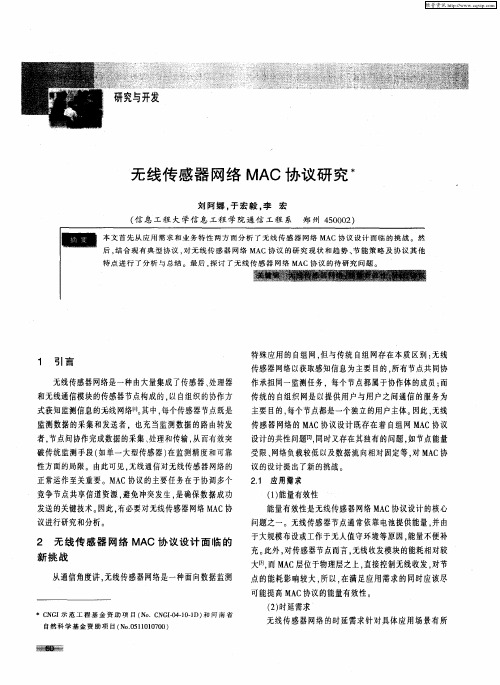 无线传感器网络MAC协议研究