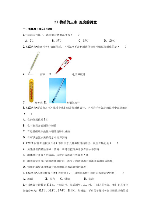 物质的三态 温度的测量(含解析)