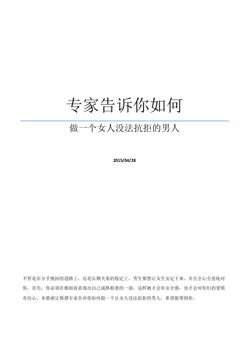 专家告诉你如何做一个女人没法抗拒的男人