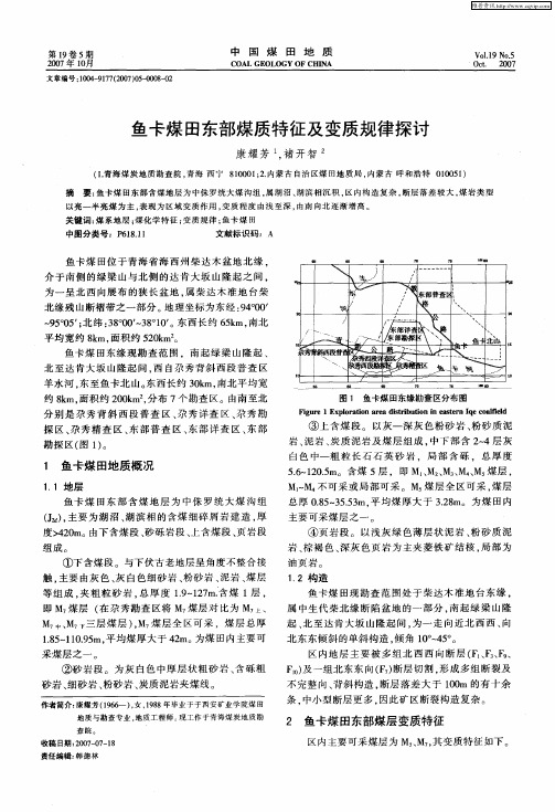 鱼卡煤田东部煤质特征及变质规律探讨