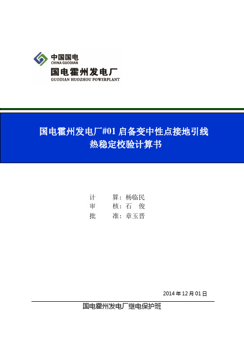 国电霍州发电厂#01启备变中性点接地引线热稳定校验 (1)