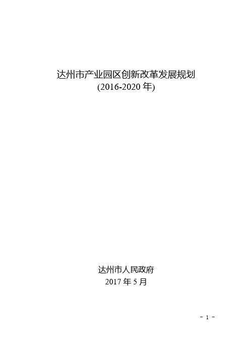 达州市产业园区创新改革发展规划