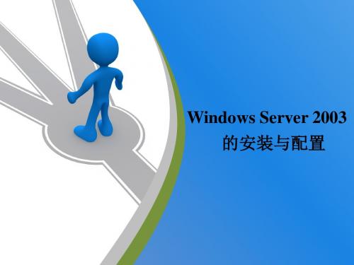 第一章 WindowsServer2003的安装与配置综述