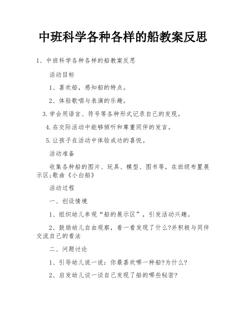 中班科学各种各样的船教案反思