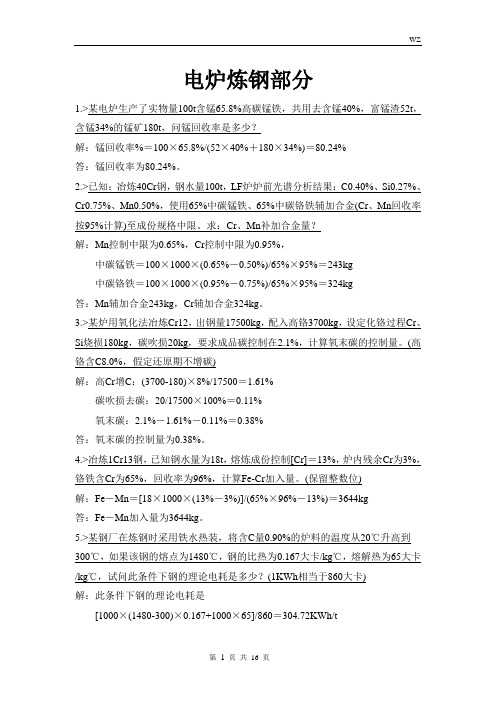 整合版 电炉炼钢计算部分要点