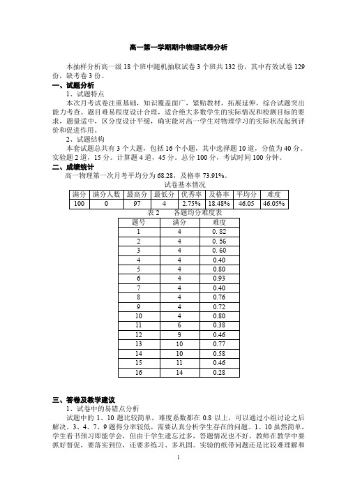 高一物理期中考试分析及教学建议