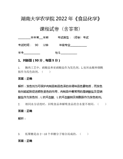 湖南大学农学院2022年《食品化学》考试试卷(963)