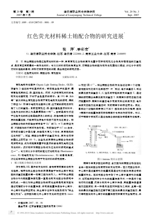 红色荧光材料稀土铕配合物的研究进展(1)