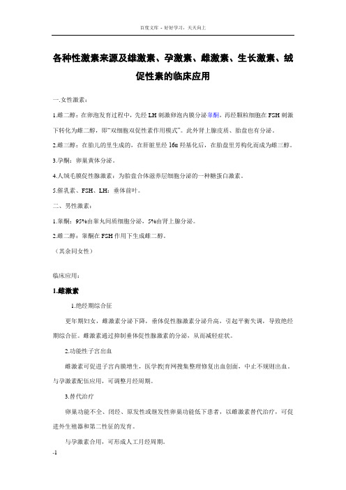 各种性激素来源及雄激素孕激素雌激素生长激素绒促性素的临床应用