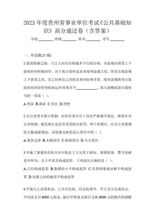 2023年度贵州省事业单位考试《公共基础知识》高分通过卷(含答案)