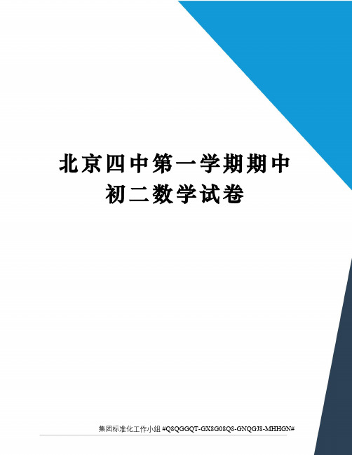 北京四中第一学期期中初二数学试卷