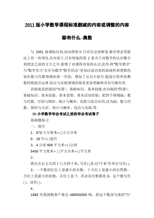 2011版小学数学课程标准删减的内容或调整的内容都有什么-奥数