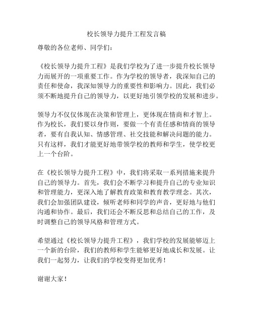 校长领导力提升工程发言稿