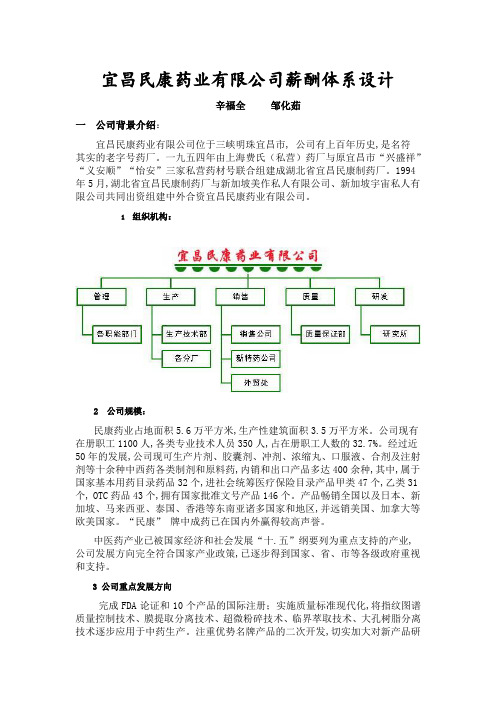 2019年××药业有限公司薪酬体系设计